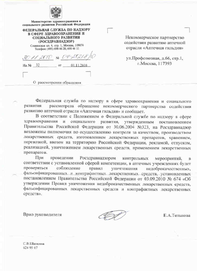 Ответ Росздравнадзора по исполнению аптечными организациями Постановления Правительства №674 от 03.09.2010г.